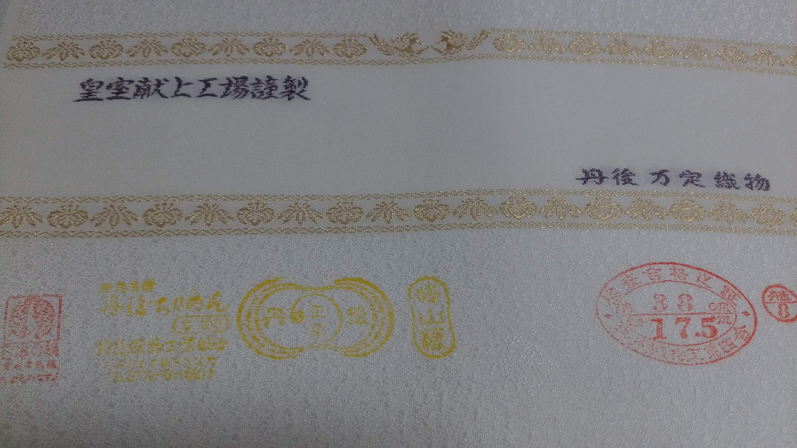 Amazon | 正絹白生地 反物 皇室お印文様 色無地 丹後ちりめん 共